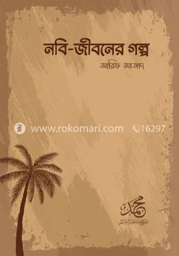 নবি জীবনের গল্প: আরিফ আজাদ - নবি জীবনের গল্প: Arif Azad - Rokomari product